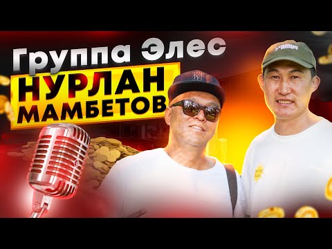 Видео: Группа ЭЛЕС | Нурлан Мамбетов