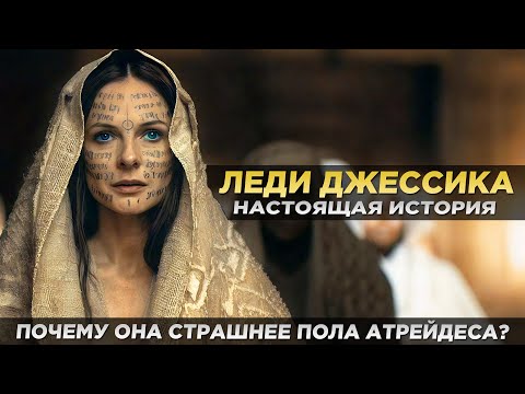 Видео: ЛЕДИ ДЖЕССИКА - Почему Она Страшнее Пола Атрейдеса? Настоящая История (Дюна)