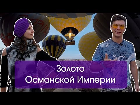 Видео: Золото Османской Империи | Невероятное путешествие в Турцию