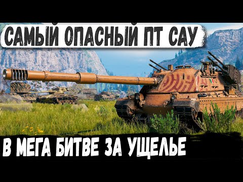 Видео: САМЫЙ ОПАСНЫЙ ПТ САУ Поехал в ущелье! И вот что из этого получилось в бою