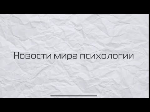 Видео: Новости мира психологии №3 | Крокус Сити Холл, Тревожность, Трудоголизм, Лечение рака