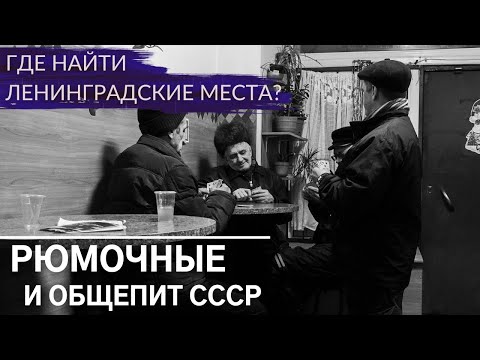 Видео: Советские рюмочные, пышечные и чебуречные. Выпиваем по-ленинградски | Другой Петербург. Архив