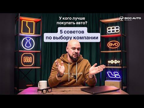 Видео: У кого ЛУЧШЕ ПОКУПАТЬ авто? 5 СОВЕТОВ по выбору. История успеха компании Best China Cars
