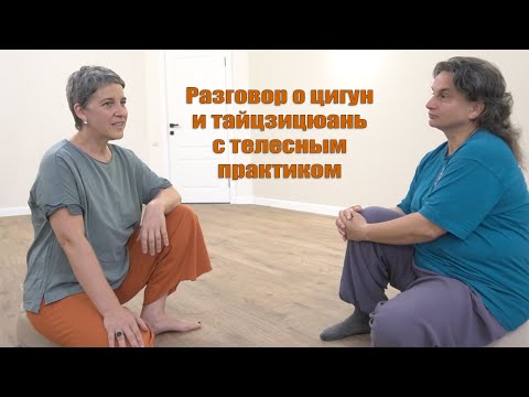 Видео: Интервью с телесным практиком