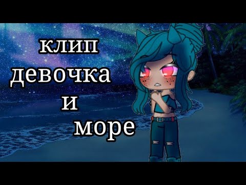 Видео: [клип]•°девочка и море°••°gacha club°•