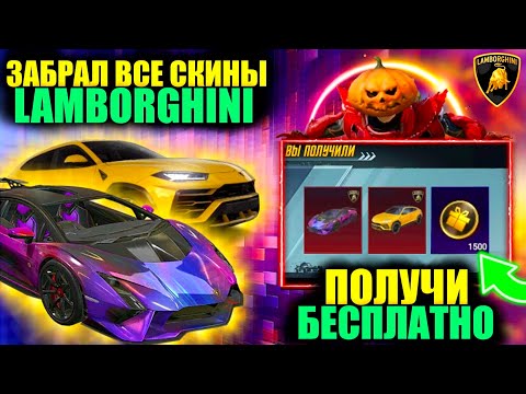 Видео: ЭТО ШЕДЕВР!! ПОЛУЧИ LAMBORGHINI БЕСПЛАТНО в PUBG MOBILE!! ЗАБРАЛ ВСЕ СКИНЫ ЛАМБОРГИНИ в ПУБГ МОБАЙЛ!