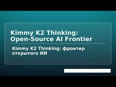 Видео: Kimmy K2 Thinking: фронтир открытого ИИ