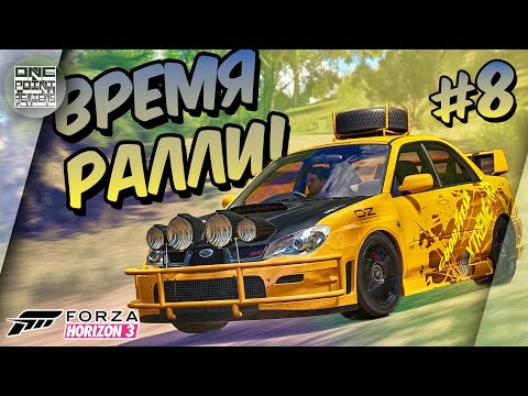 Видео: Forza Horizon 3 - ВРЕМЯ РАЛЛИ ЗАЕЗДОВ! (Прохождение #8)