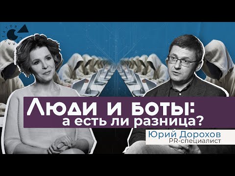 Видео: «Окей, БОТ!» Кто общается с нами в СЕТИ? Как ВЫЧИСЛИТЬ бота? А зачем?