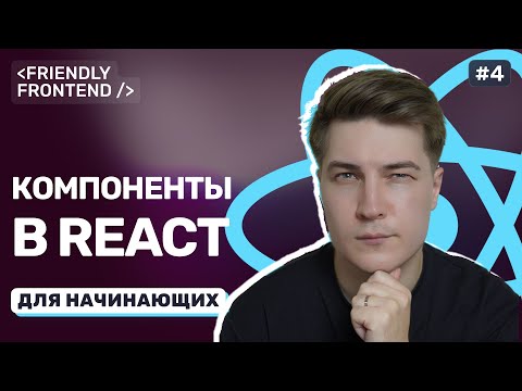 Видео: Функциональные компоненты в React. Как разбить интерфейс на переиспользуемые части
