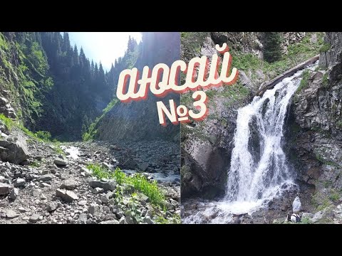 Видео: Үлкен Аюсай сарқырамасы / Аюсай №3