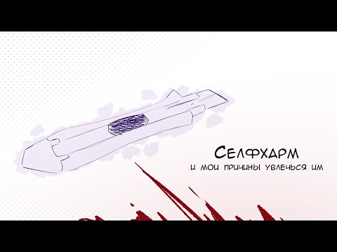 Видео: СЕЛФХАРМ (но я не знаю, что с ним делать)