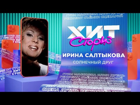 Видео: Ирина Салтыкова — Солнечный друг | Хит сториз