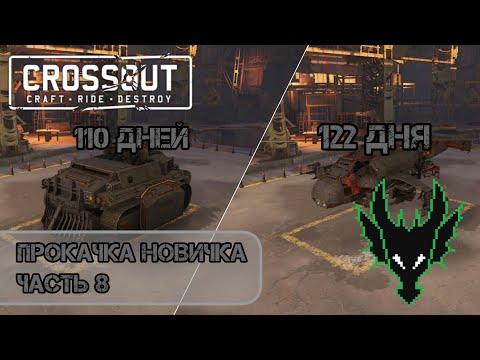 Видео: Crossout прокачка новичка / ПРОГРЕСС ЗА ЧЕТВЕРТЫЙ МЕСЯЦ ЧАСТЬ 2