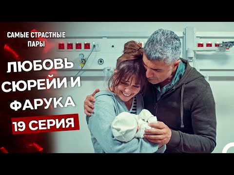 Видео: Стамбульская невеста - Все Сцены С Сюрейей И Фаруком #19 (Русский Дубляж)