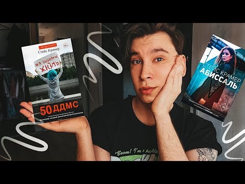 Видео: Обзор на «50 ДДМС» спустя 3 года и продолжение от Стейс Крамер — «АБИССАЛЬ»!