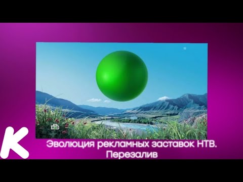 Видео: Эволюция рекламных заставок НТВ. 22-й выпуск.