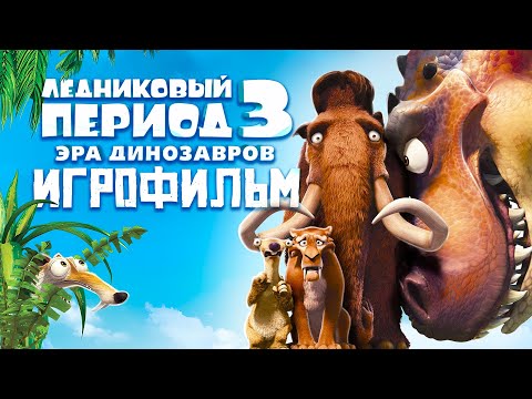 Видео: ИГРОФИЛЬМ / ЛЕДНИКОВЫЙ ПЕРИОД 3: ЭРА ДИНОЗАВРОВ