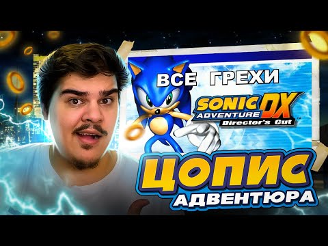 Видео: ▷ [Rus] Все грехи Sonic Adventure DX [1080p60] | РЕАКЦИЯ на John Brain