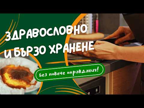 Видео: ЗДРАВОСЛОВНО И БЪРЗО ХРАНЕНЕ | ПОЛЕЗНИ СЪВЕТИ ЗА РАБОТЕЩИ ХОРА 👌