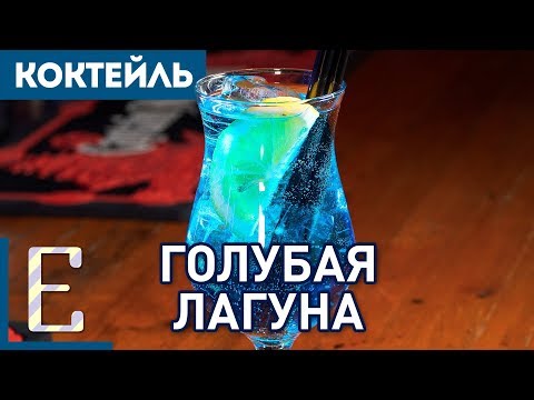 Видео: ГОЛУБАЯ ЛАГУНА — простой рецепт коктейля Blue Lagoon
