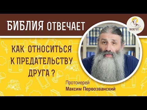 Видео: Как относиться к предательству друга ?  Библия отвечает. Протоиерей Максим Первозванский
