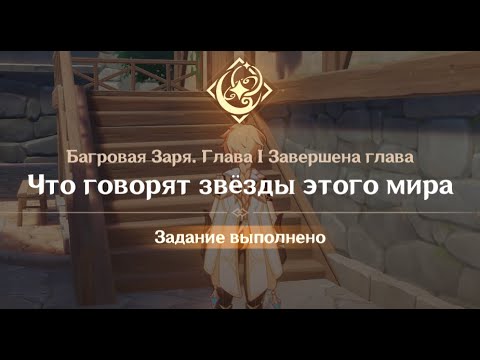 Видео: Genshin Impact : Багровая Заря. Глава 1: Что говорят звёзды этого мира
