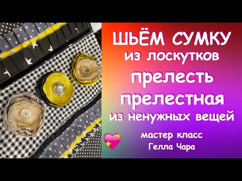 Видео: 🌺ПЭЧВОРК СОБИРАЕМ СУМКУ ИЗ ПОЛОС ПОЛУЧИЛАСЬ ПРЕЛЕСТЬ! Гелла Чара🌺