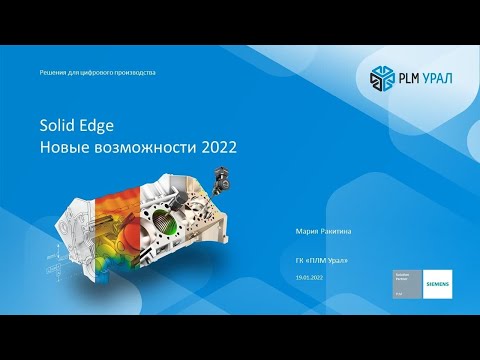 Видео: Новые возможности Solid Edge 2022
