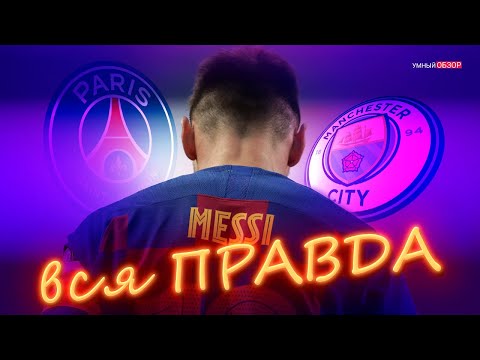 Видео: вся ПРАВДА об уходе МЕССИ из БАРСЕЛОНЫ 💥💥💥