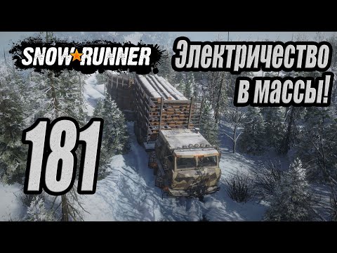 Видео: SnowRunner, одиночное прохождение (карьера), #181 Электричество в массы!