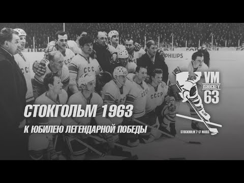 Видео: Стокгольм 1963. К юбилею легендарной победы!