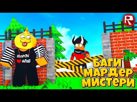 Видео: Баги в Мардер Мистери 2 Роблокс !
