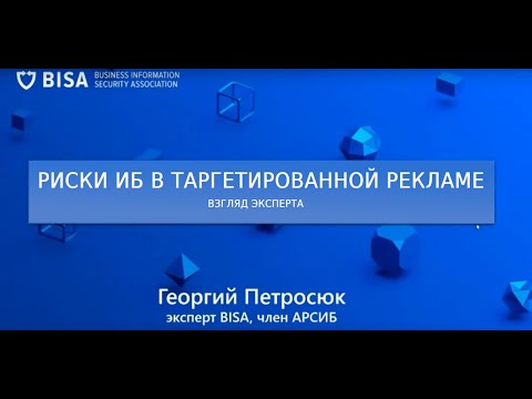 Видео: Риски ИБ в таргетированной рекламе — взгляд эксперта