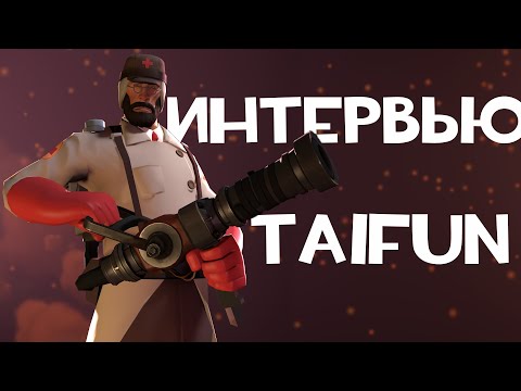 Видео: ИНТЕРВЬЮ С Taifun TV | TF2 | ИНТЕРВЬЮ