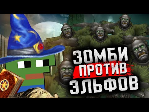 Видео: Армия Зомби vs Эльфы | Gangena vs MindCebTV (Герои 5)