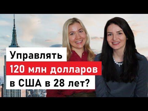 Видео: Управлять бюджетом в 120 млн долларов в 28 лет: о переезде в Нью-Йорк и карьере в медиа-корпорации