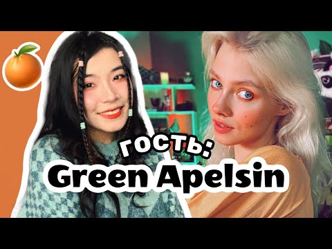Видео: Квашеная и Green Apelsin поют для ВАС! Заходи :3