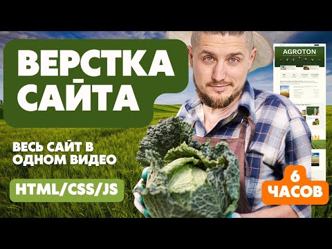 Видео: Верстка сайта, адаптив сайта, html / css / js