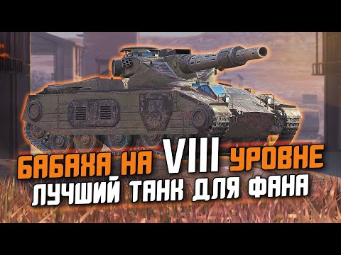 Видео: НОВАЯ ПРЕМ БАБАХА НА VIII УРОВНЕ! ТЕПЕРЬ ЭТО ЛУЧШИЙ ТАНК ДЛЯ ФАНА / Tanks Blitz