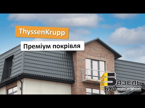 Видео: Німецька металочерепиця преміум сегменту ThyssenKrupp | Базельбуд