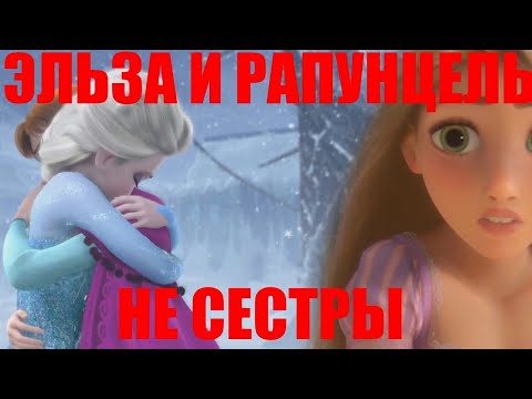 Видео: Эльза и Рапунцель НЕ СЁСТРЫ!