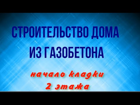 Видео: Строительство дома из газобетона, кладка первых рядов второго этажа. +БОНУС в конце для подписчиков)