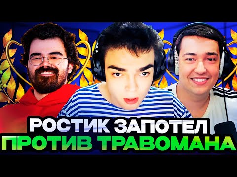 Видео: РОСТИК ЗАПОТЕЛ ПРОТИВ ТРАВОМАНА НА СТРИМЕРСКОМ ТУРНИРЕ! Team TpaBoMaH vs Team Golovach