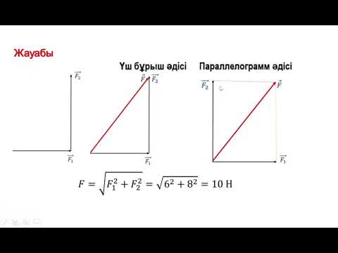Видео: Векторлық физикалық шамалар.  3 бөлім