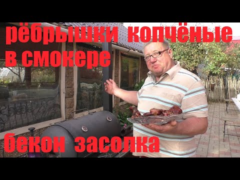 Видео: рёбрышки копчёные в смокере  БЕКОН  Засолка