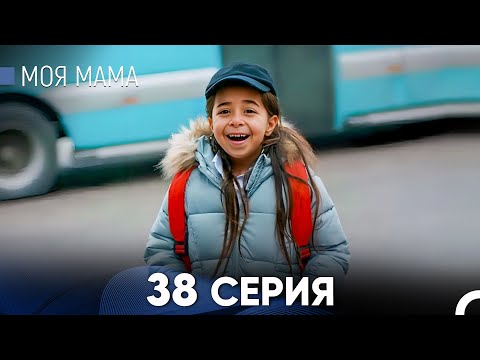 Видео: Моя мама 38 Серия (русский дубляж) - FULL HD