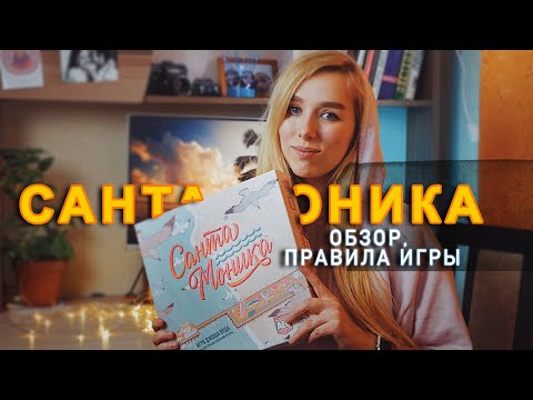 Видео: Санта Моника (обзор)