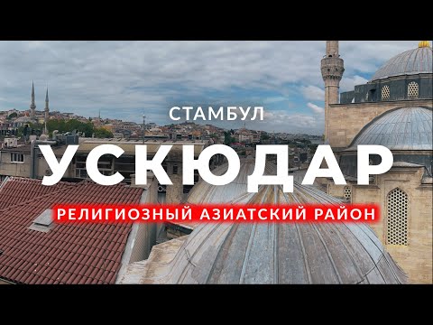 Видео: 🇹🇷 Самобытный, ортодоксальный и красивый район на берегу Босфора | Ускюдар | 2023 #стамбул #турция