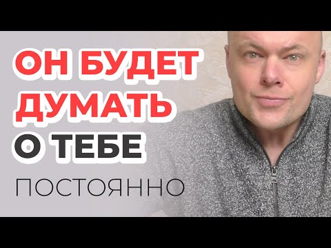 Видео: КАК СВЕСТИ МУЖЧИНУ С УМА? ОН БУДЕТ ДУМАТЬ О ТЕБЕ ПОСТОЯННО!